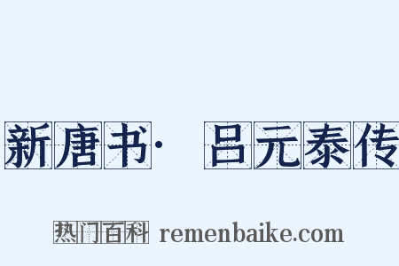 新唐书·吕元泰传是什么意思的图片